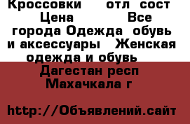 Кроссовки 3/4 отл. сост. › Цена ­ 1 000 - Все города Одежда, обувь и аксессуары » Женская одежда и обувь   . Дагестан респ.,Махачкала г.